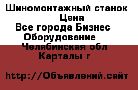 Шиномонтажный станок Unite U-200 › Цена ­ 42 000 - Все города Бизнес » Оборудование   . Челябинская обл.,Карталы г.